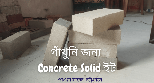 স্যান্ড সিমেন্ট ব্রিক